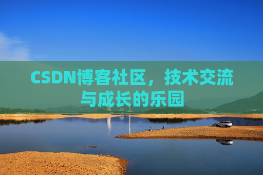 CSDN博客社区，技术交流与成长的乐园