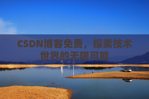 CSDN博客免费，探索技术世界的无限可能